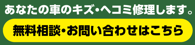 無料相談・お問い合わせはこちら
